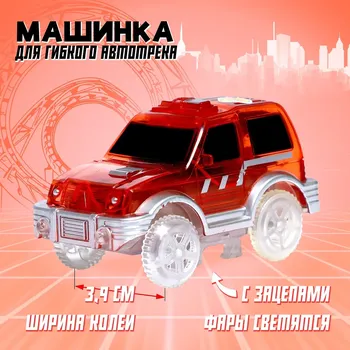Машинка для гибкого трека magic tracks, с зацепами для петли, цвет красный
