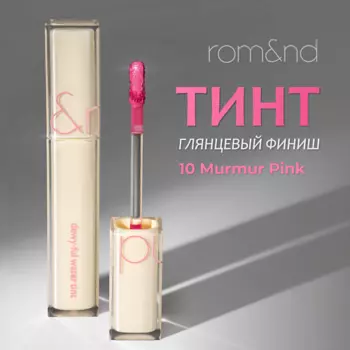 ROM&ND Тинт для губ глянцевый