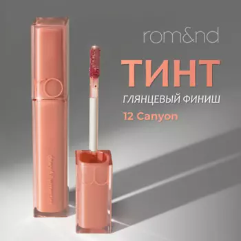 ROM&ND Тинт для губ глянцевый