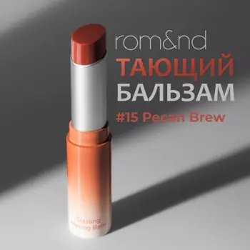 ROM&ND Бальзам для губ оттеночный