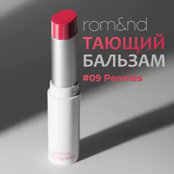 ROM&ND Бальзам для губ оттеночный