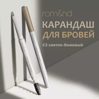 ROM&ND Карандаш для бровей