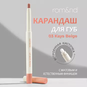 ROM&ND Карандаш для губ