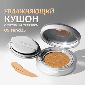 ROM&ND Тональный кушон увлажняющий с матовым финишем SPF 24