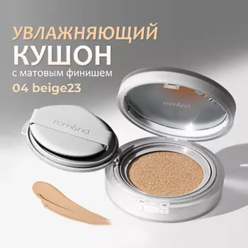 ROM&ND Тональный кушон увлажняющий с матовым финишем SPF 24