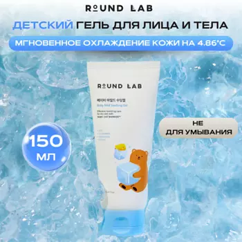 ROUND LAB Детский успокаивающий гель для лица и тела Baby Mild Soothing Gel