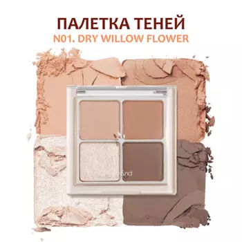 ROM&ND Тени для век