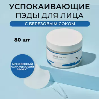 ROUND LAB Пэды с берёзовым соком Birch Juice Moisturizing Pad 80.0