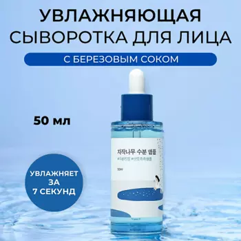 ROUND LAB Увлажняющая ампула с березовым соком Birch Juice Moisturizing Ampoule 50.0