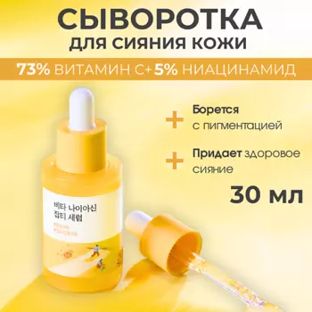 ROUND LAB Сыворотка против пигментации с ниацинамидом Vita Niacinamide Dark Spot Serum