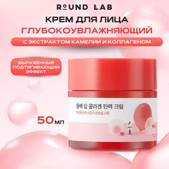 ROUND LAB Укрепляющий крем с экстрактом камелии и коллагеном Camellia Deep Collagen Cream