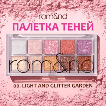ROM&ND Палетка теней для век