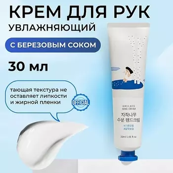 ROUND LAB Увлажняющий крем для рук с берёзовым соком Birch Juice Moisturizing Hand Cream 30.0