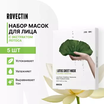 ROVECTIN Набор успокаивающих тканевых масок для лица с экстрактом лотоса