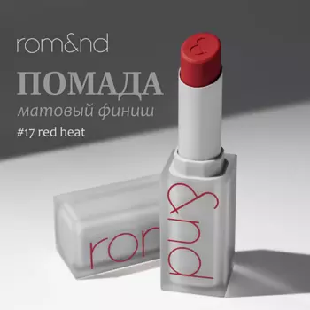 ROM&ND Помада для губ матовая