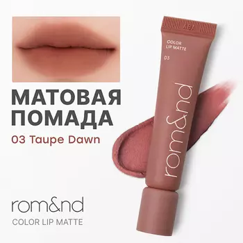 ROM&ND Помада матовая для губ Color Lip Matte