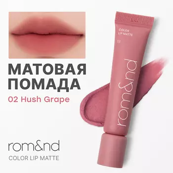 ROM&ND Помада матовая для губ Color Lip Matte