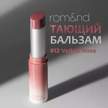 ROM&ND Бальзам для губ оттеночный