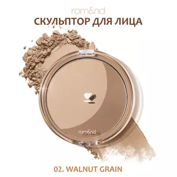 ROM&ND Скульптор для лица