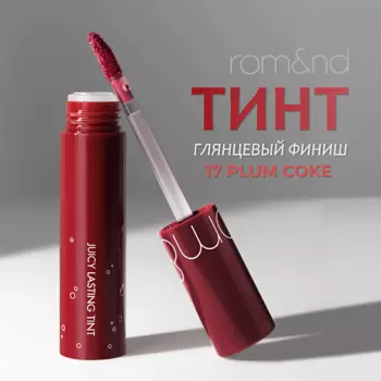 ROM&ND Глянцевый тинт для губ