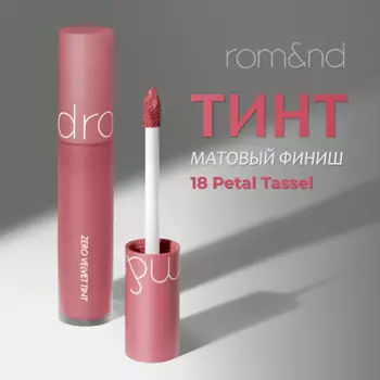 ROM&ND Тинт матовый для губ