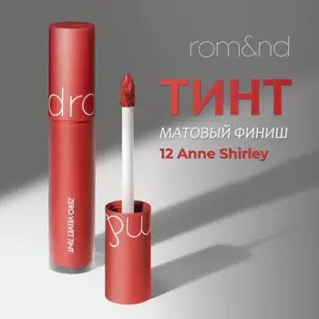 ROM&ND Тинт матовый для губ