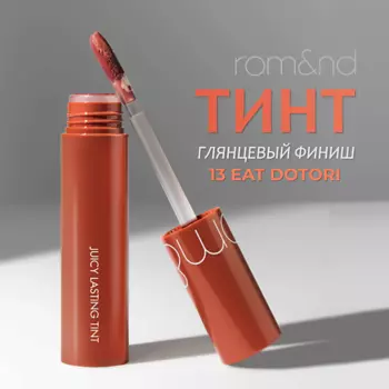 ROM&ND Глянцевый тинт для губ