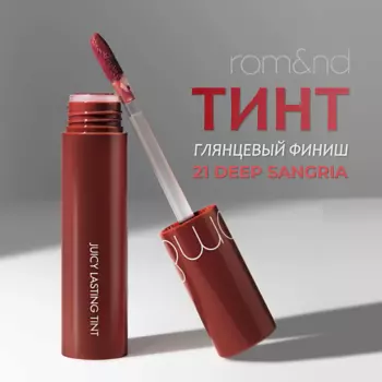 ROM&ND Тинт глянцевый для губ