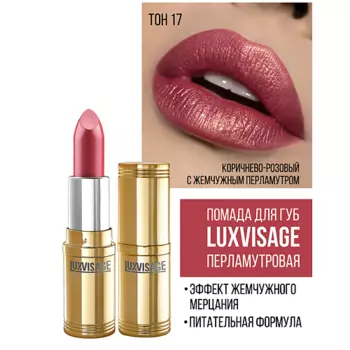LUXVISAGE Губная помада LUXVISAGE