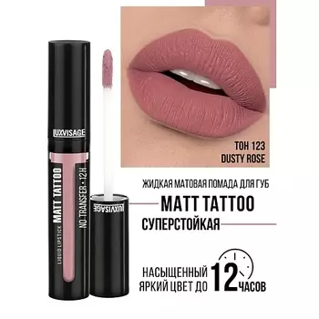 LUXVISAGE Губная помада жидкая MATT TATTOO No transfer 12H
