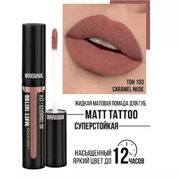 LUXVISAGE Губная помада жидкая MATT TATTOO No transfer 12H