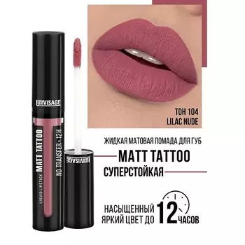 LUXVISAGE Губная помада жидкая MATT TATTOO No transfer 12H