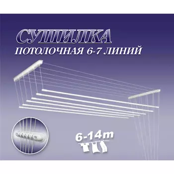 Сушилка для белья потолочная Лиана 1,5 м белая, 7 линий