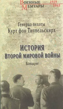 История Второй мировой войны. Блицкриг