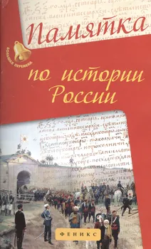 Памятка по истории России
