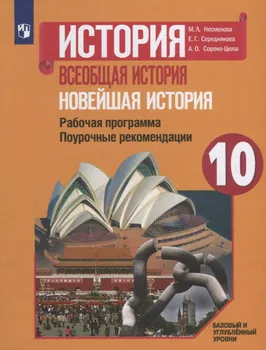 История. Всеобщая история. Новейшая история. Рабочая программа. Поурочные рекомендации. 10 класс. Базовый и углубленный уровни