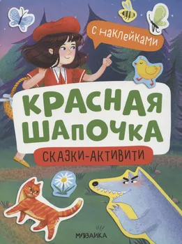 Красная Шапочка