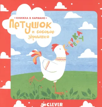 Книжка в кармане. Петушок и бобовое зернышко