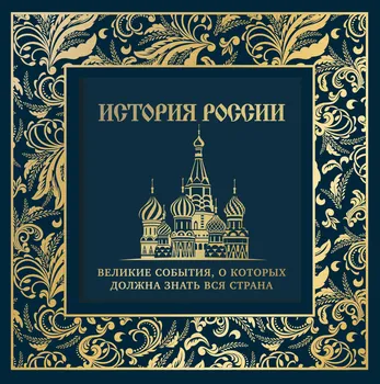 История России. Великие события, о которых должна знать вся страна
