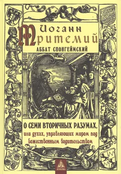 О семи вторичных разумах, или духах, управляющих миром под божественным водительством