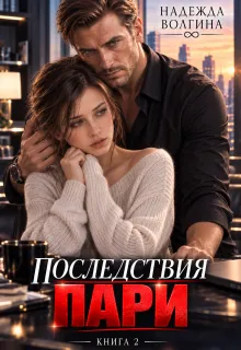 Последствия пари. Книга 2