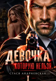 Девочка, которую нельзя