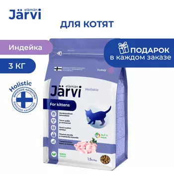 Jarvi сухой полнорационный корм для котят (Индейка, 3 кг.)