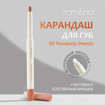 ROM&ND Карандаш для губ