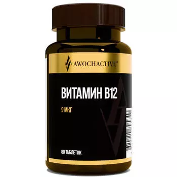 Витамин В12, 9 мкг, 60 таблеток, AWOCHACTIVE