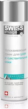 Успокаивающий тоник для сухой и чувствительной кожи, 200 мл, Swiss Image