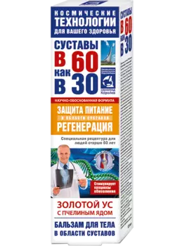 Золотой ус бальзам для тела (пчелиный яд),125 мл, В 60 как в 30