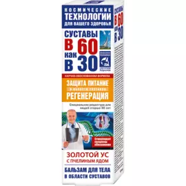 Золотой ус бальзам для тела (пчелиный яд),125 мл, В 60 как в 30