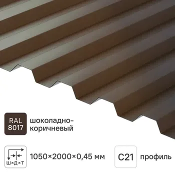 Профнастил С21 0.45 мм 1050x2000 мм RAL 8017 коричневый