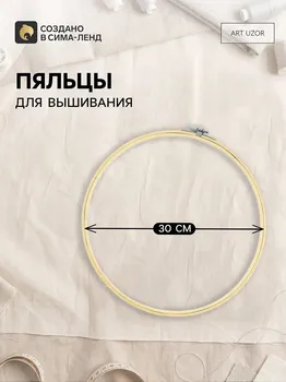 Пяльцы для вышивания, d = 30 см